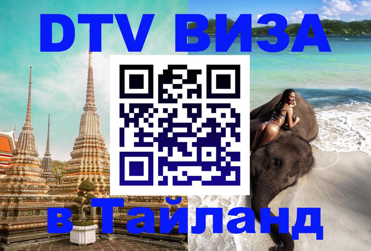 Оформить DTV визу в Тайланд 