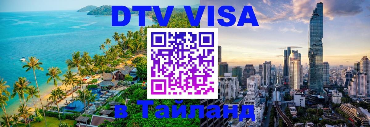 Стоимость и условия DTV визы — оформление в Таиланд под ключ - Амман  18.11.2025 